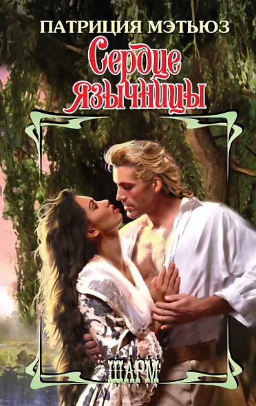 Сердце язычницы - фото 1