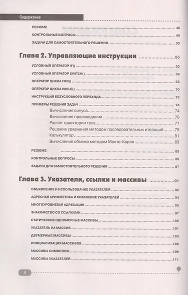 Самоучитель С++ с примерами и задачами, 5-е издание, переработанное. Книга + виртуальный CD - фото 3