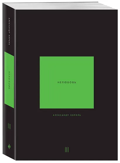 Нелюбовь. Том 3 - фото 3