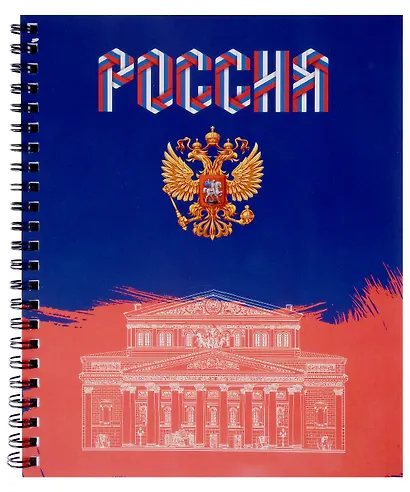 Тетрадь 96л кл. "Россия" гребень, мел.картон, ассорти - фото 2