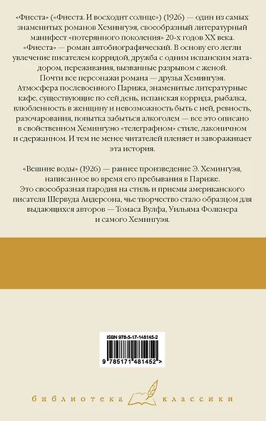 Фиеста. Вешние воды - фото 2