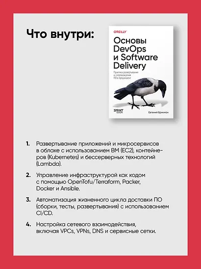 Основы DevOps и Software Delivery. Практика развертывания и сопровождения ПО в продакшене - фото 6
