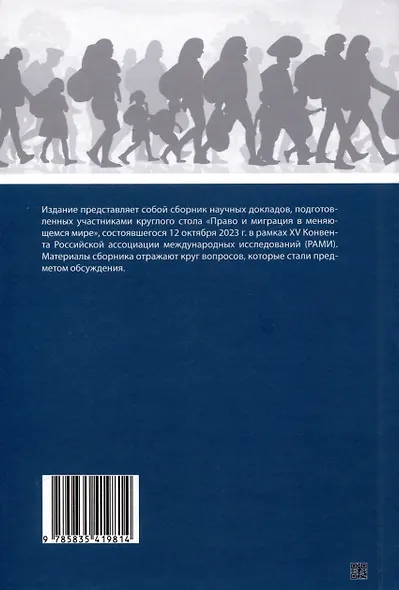 Право и миграция в меняющемся мире. Сборник материалов круглого стола XV Конвента Российской ассоциации международных исследований (Москва, 12 октября 2023 г.) - фото 2