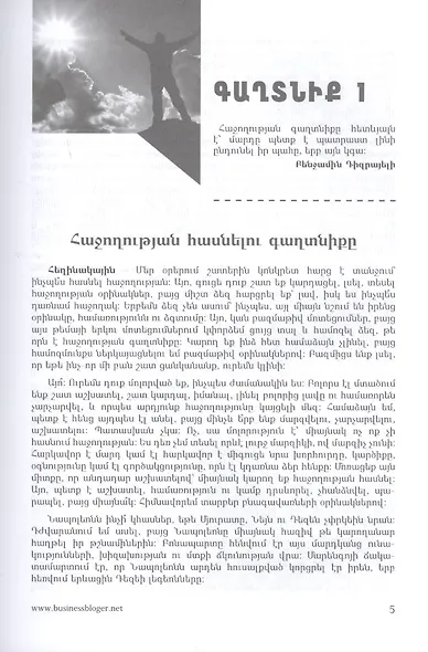 100 бизнес секретов (на армянском языке) - фото 6