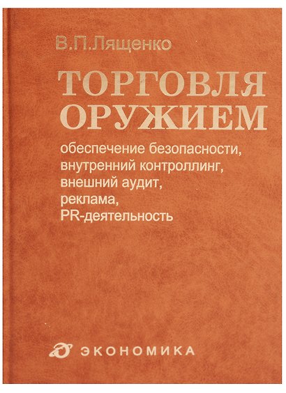 Торговля оружием: обеспечение безопасности, внутренний контроллинг, внешний аудит, реклама, PR-деятельность - фото 1