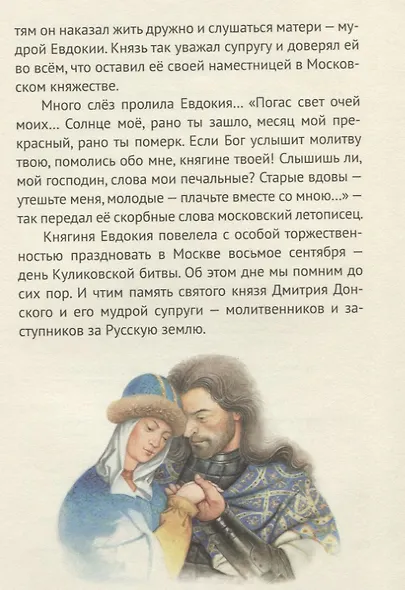 Князь Димитрий Донской - надежда народа русского. Биография в пересказе для детей - фото 4