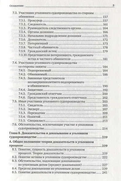 Уголовно-процессуальное право: учебник для вузов - фото 5