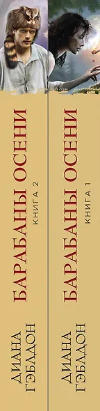 Чужестранка. Барабаны осени (комплект из 2-х книг: "На пороге неизведанного" и "Загадки прошлого") - фото 5