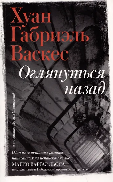 Оглянуться назад - фото 1