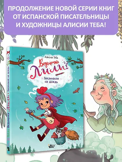 Ведьмочка Лили. Заклинание на дождь - фото 3