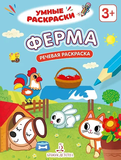 Ферма. Речевая раскраска. 3+ - фото 1