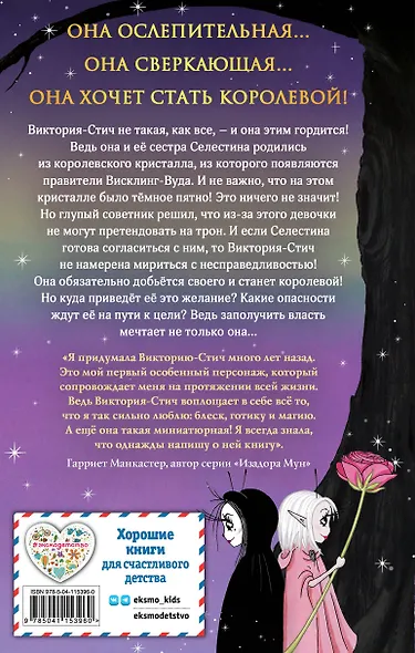 Виктория-Стич. Близнецы из кристалла - фото 2