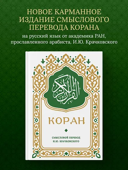 Коран. Смысловой перевод И.Ю. Крачковского (карманный) - фото 4