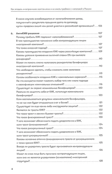 Как владеть иностранными компаниями и не иметь проблем с налоговой в России. Справочник по КИК - фото 6
