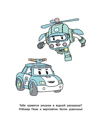 Робокар Поли: машинки-трансформеры - фото 10
