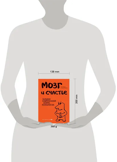 Мозг и счастье.Загадки современной нейропсихологии - фото 3