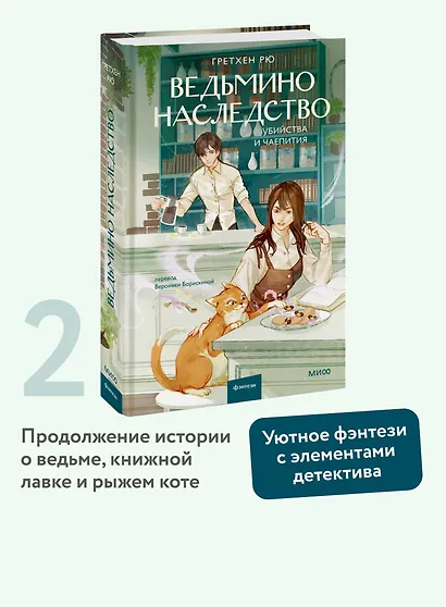 Ведьмино наследство. Убийства и чаепития - фото 4