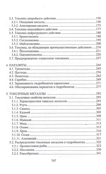 Пищевая безопасность водных биологических ресурсов и продуктов их переработки Уч. пос. (УдВСпецЛ) Ким - фото 3