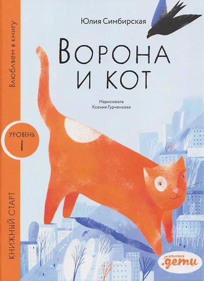 Ворона и Кот. Уровень 1 - фото 1