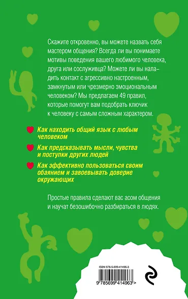 Как научиться разбираться в людях? : 49 простых правил - фото 2