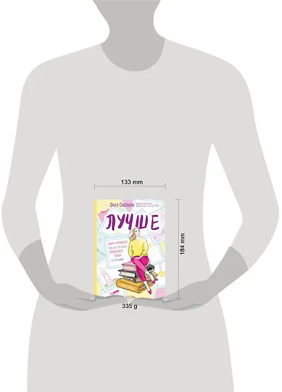 Лучше. Книга-мотиватор для тех, кто ждал волшебного пинка от Вселенной - фото 4