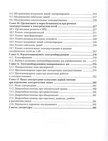 Охрана труда и электробезопасность. Учебное пособие - фото 4