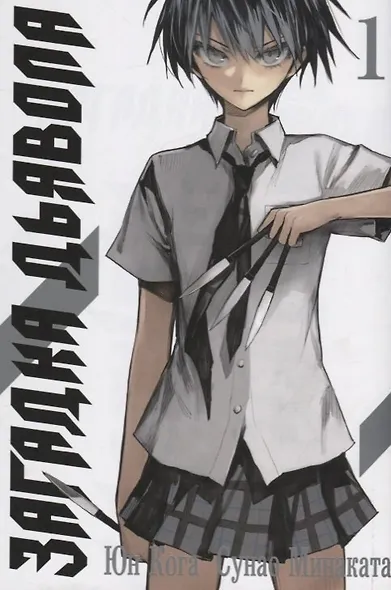 Загадка дьявола. Том 1 (Akuma no Riddle / Загадка истории дьявола). Манга - фото 1
