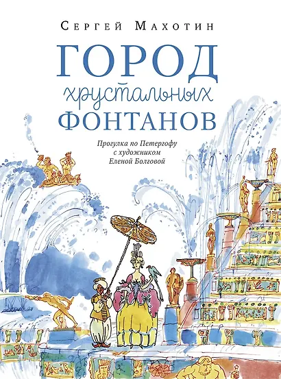 Город хрустальных фонтанов. Прогулка по Петергофу - фото 1
