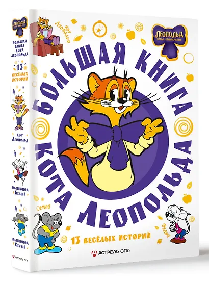 Большая книга кота Леопольда - фото 3