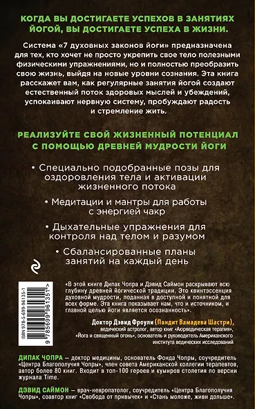 Йога: 7 духовных законов. Как исцелить свое тело, разум и дух - фото 2