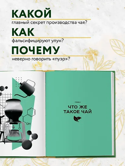 Чай. От листа до чашки. Все, что нужно знать о сортах, заваривании и дегустации тем, для кого чай не просто напиток - фото 5