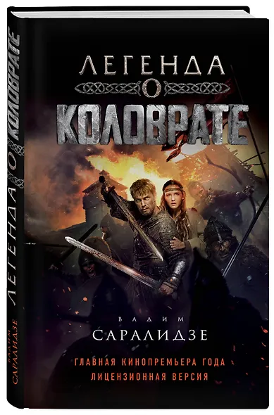 Легенда о Коловрате - фото 3
