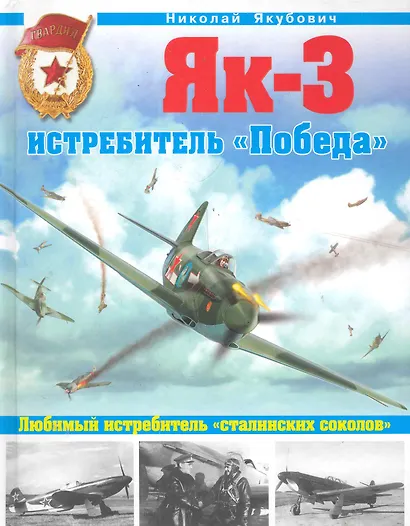 ВиМ.Як-3.Истребитель Победа - фото 1