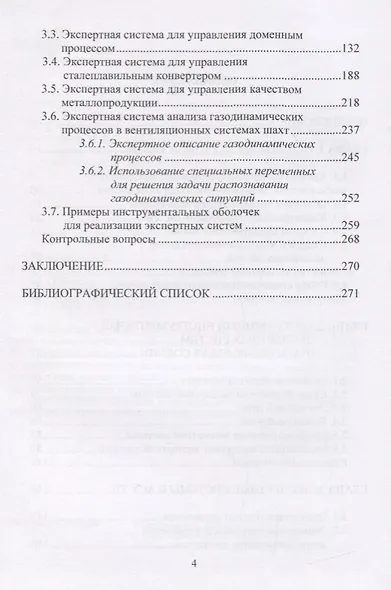 Экспертные системы в АСУ ТП. Учебник - фото 3