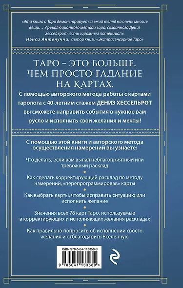 Таро для исполнения желаний. Авторская методика коррекции будущего - фото 2