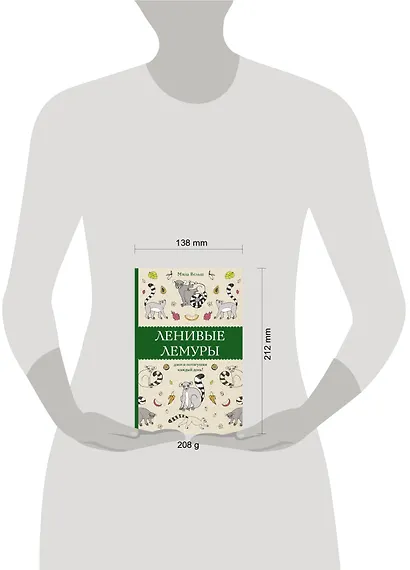 Ленивые лемуры: дзен и потягушки каждый день! Раскраски антистресс - фото 6
