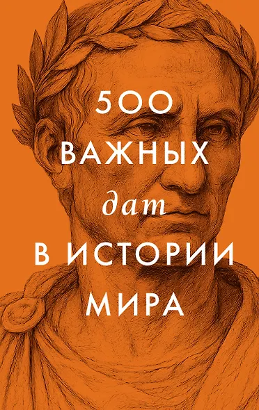 500 важных дат в истории Мира - фото 1