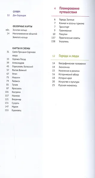 Золотое Кольцо: Путеводитель - фото 3