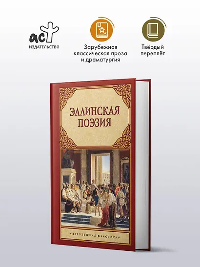 Эллинская поэзия - фото 3