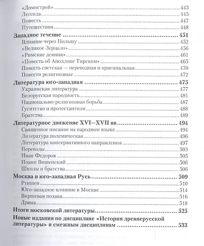 История древней русской литературы. Учебник для вузов - фото 4