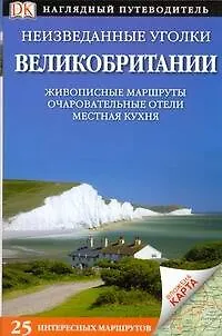 Неизведанные уголки Великобритании Живописные маршруты Очпровательные отели Местная кухня - фото 1