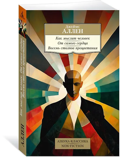 Как мыслит человек. От самого сердца. Восемь столпов процветания - фото 3