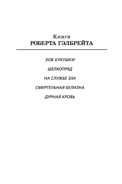Корморан Страйк. Книга 5. Дурная кровь - фото 4