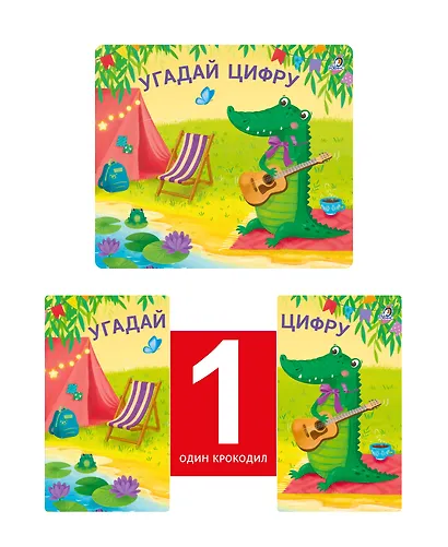 Угадай цифру. Книжки-задвижки - фото 3