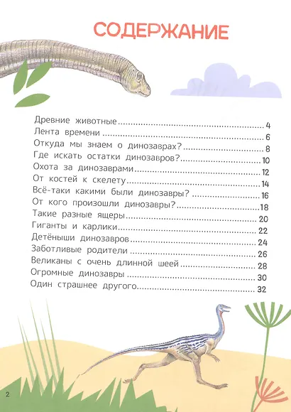 Динозавры. Энциклопедия для первого чтения с крупными буквами - фото 2