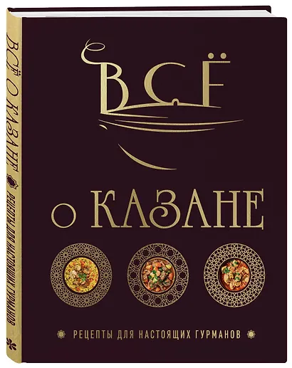 Всё о казане. Рецепты для настоящих гурманов. Подарочное издание - фото 3