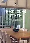Токийский стиль. Экстерьеры. Интерьеры. Детали - фото 1