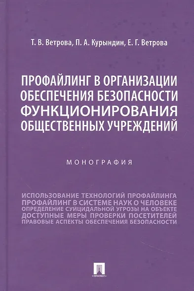 Профайлинг в организации обеспечения безопасности функционирования общественных учреждений. Монография - фото 1