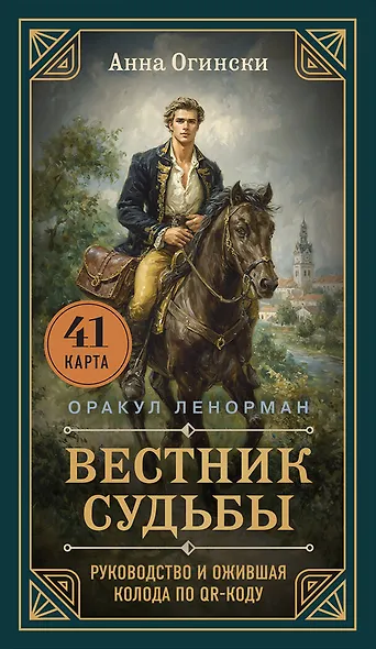 Вестник судьбы. Оракул Ленорман (41 карта и руководство по QR-коду в коробке) - фото 1