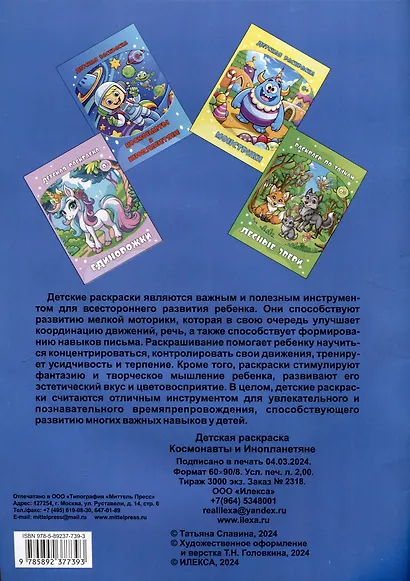 Детская раскраска. Космонавты и Инопланетяне. (Илекса) - фото 2